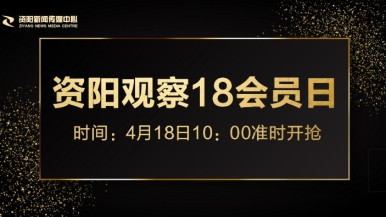 操B在线观看福利来袭，就在“资阳观察”18会员日